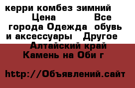 керри комбез зимний 134 6 › Цена ­ 5 500 - Все города Одежда, обувь и аксессуары » Другое   . Алтайский край,Камень-на-Оби г.